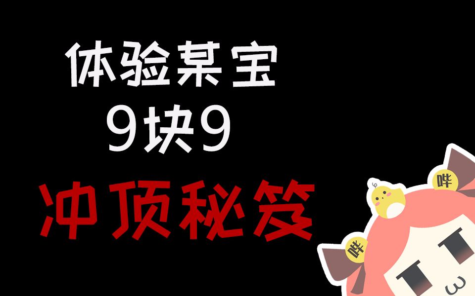 我在某宝买了价值9.9元的冲顶大会独门秘籍,打开之后竟然是……哔哩哔哩bilibili