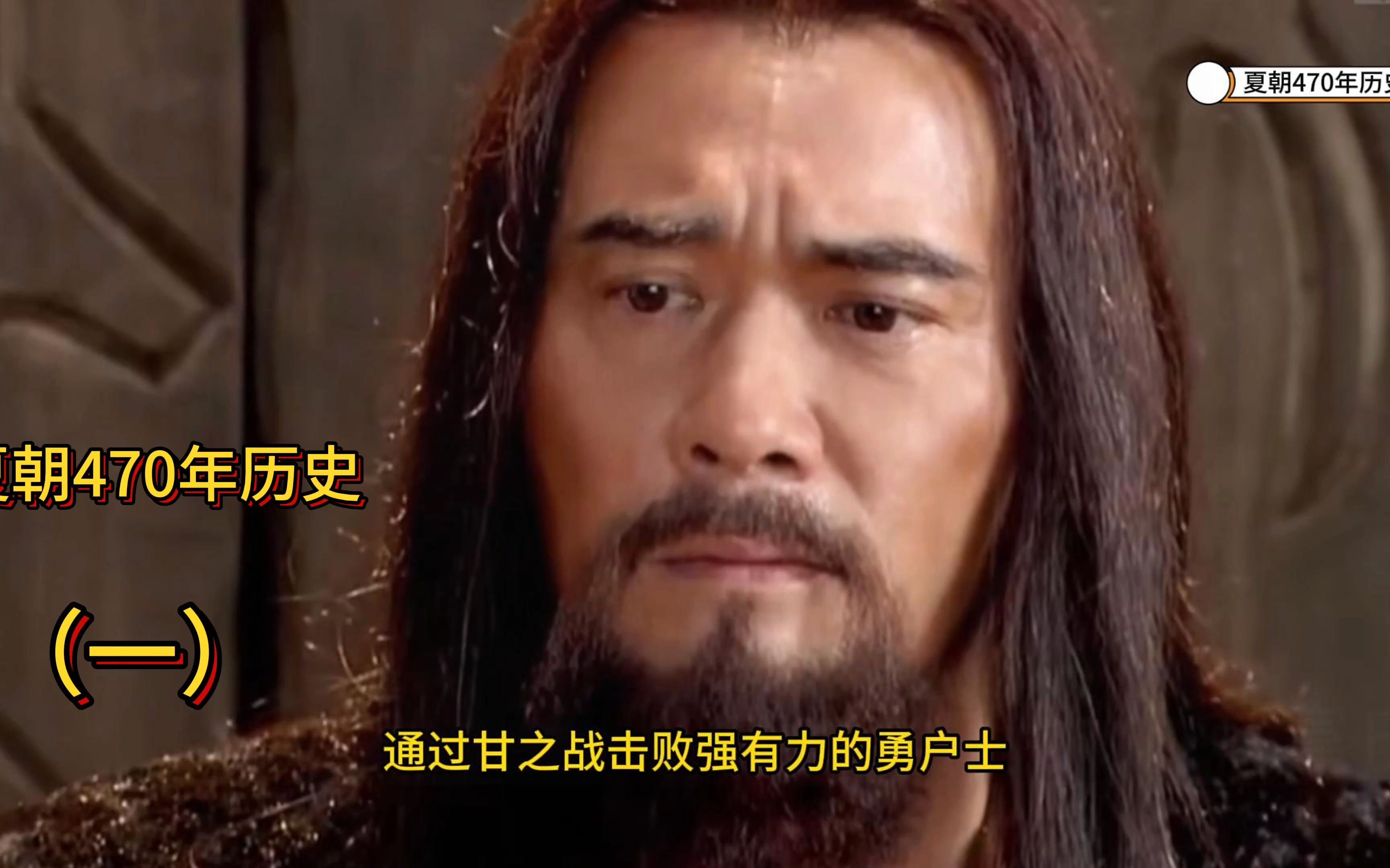 8分钟看完夏朝470年历史(一)