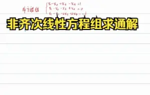 下载视频: 非齐次线性方程组的通解