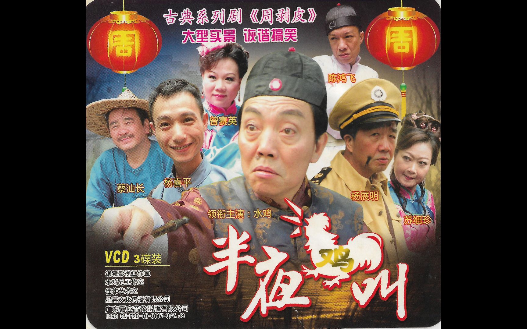 『潮語電視劇/半夜雞叫』vcd版