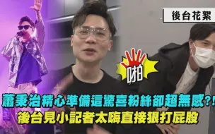 Download Video: 【後台花絮】蕭秉治精心準備這驚喜粉絲卻超無感?! 後台見小記者太嗨直接狠打屁股