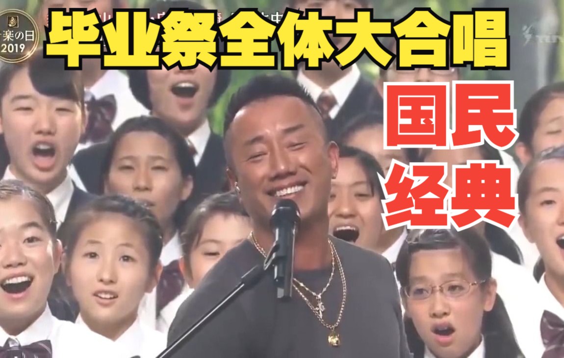 [图]【经典珍藏】長渕剛名曲【干杯】2019毕业祭300人大合唱live