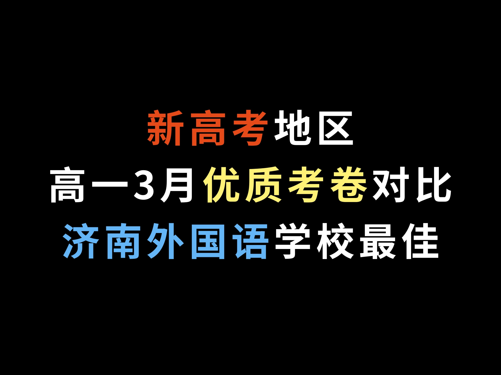 新高考地区高一3月优质考卷对比,济南外国语学校最佳哔哩哔哩bilibili