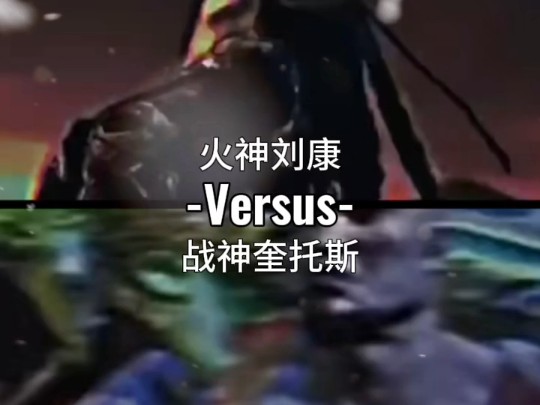 奎托斯vs孙悟空图片