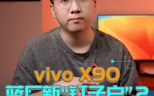 Download Video: 双芯的含金量还是那么顶，vivo X90又要成了？