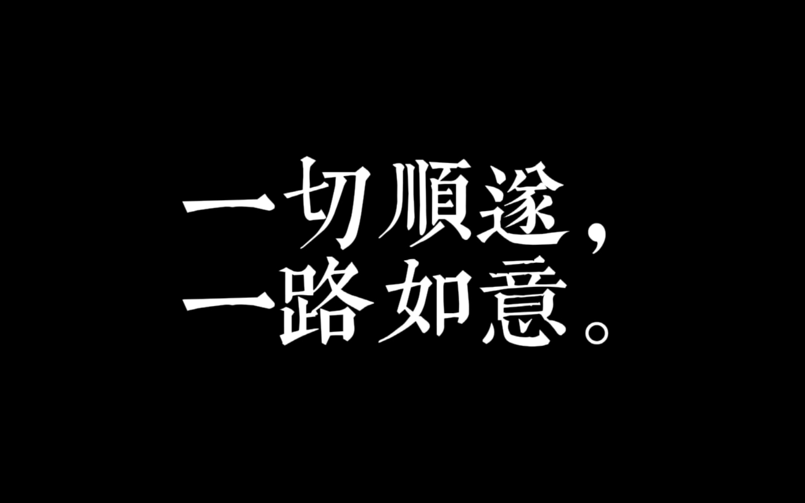 「祝一切顺遂,一路如意.」