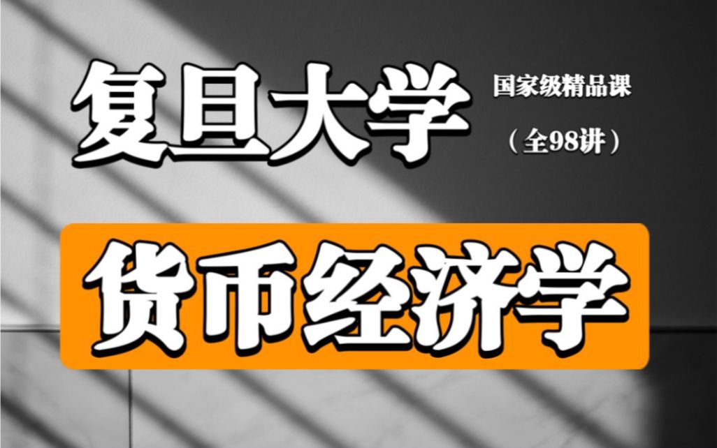 【货币经济学】复旦大学(全98讲)国家级精品课哔哩哔哩bilibili