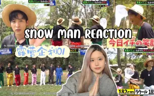 【Snow Man Reaction】交雪露营企划01：和雪人一起过夏天好开心 捉虫企划真的是又嫌弃又想看 大家的反应也太好笑了 外景大家真的肉眼可见的兴奋