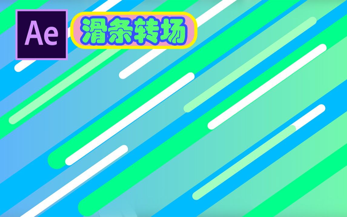 【AE教程】适用于MAD的滑条转场哔哩哔哩bilibili