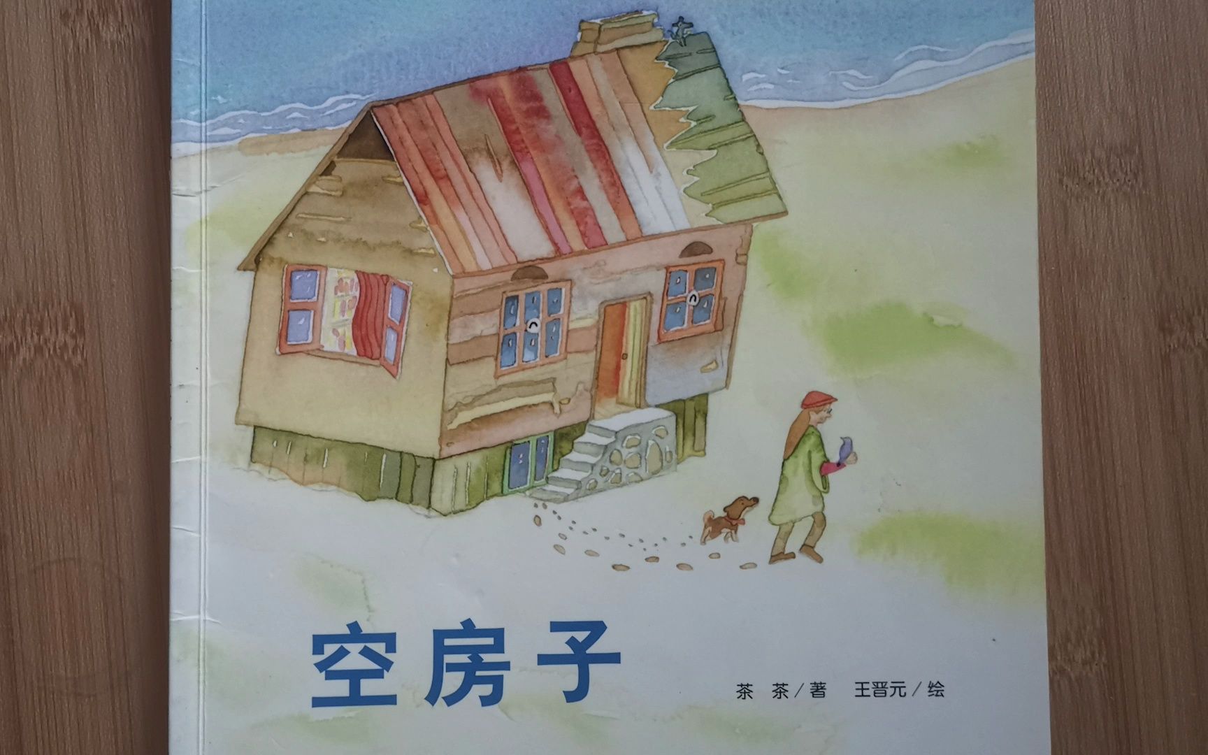 《空房子》绘本故事