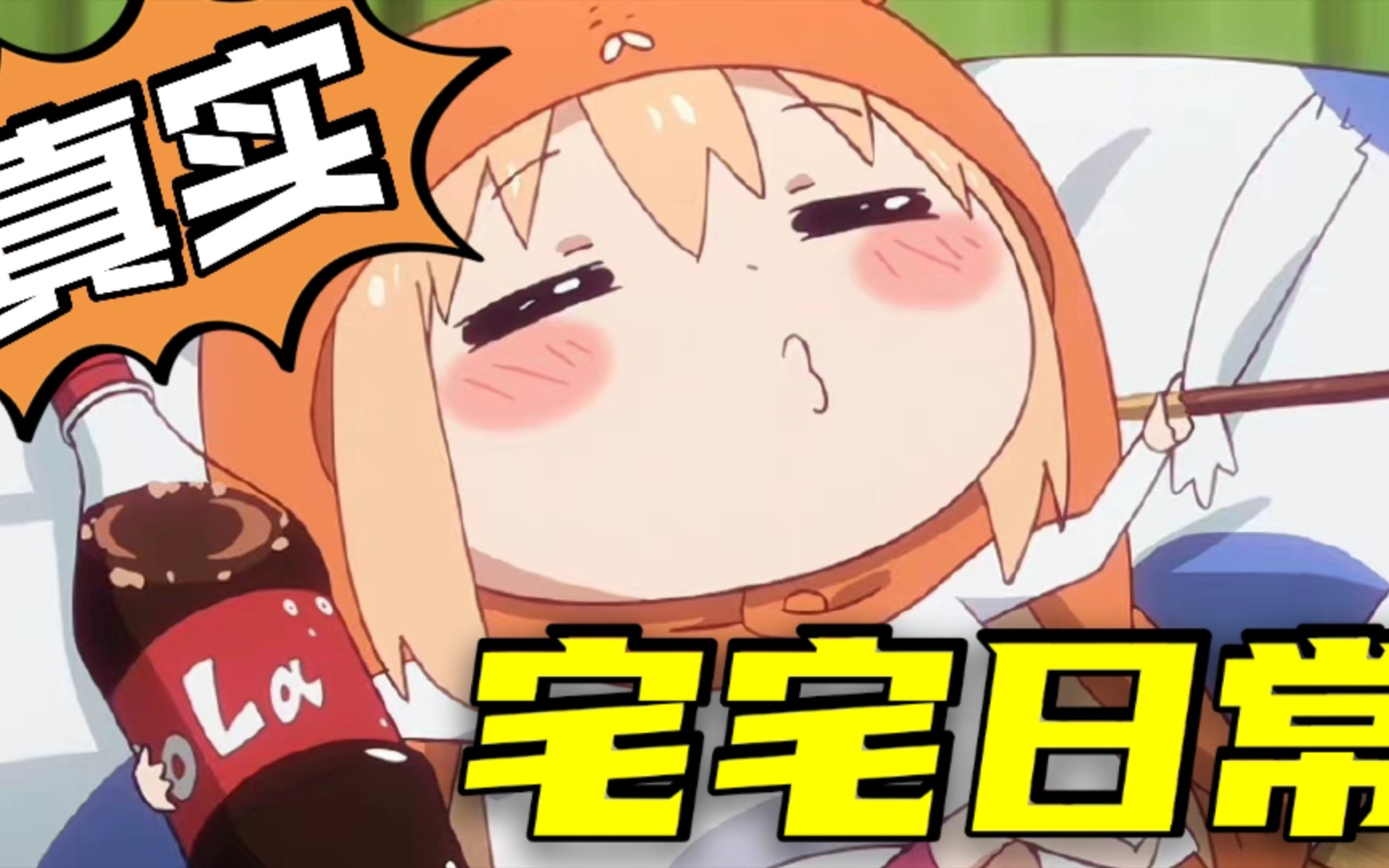 干物妹小埋灵魂演绎肥宅快乐日常!_哔哩哔哩_bilibili