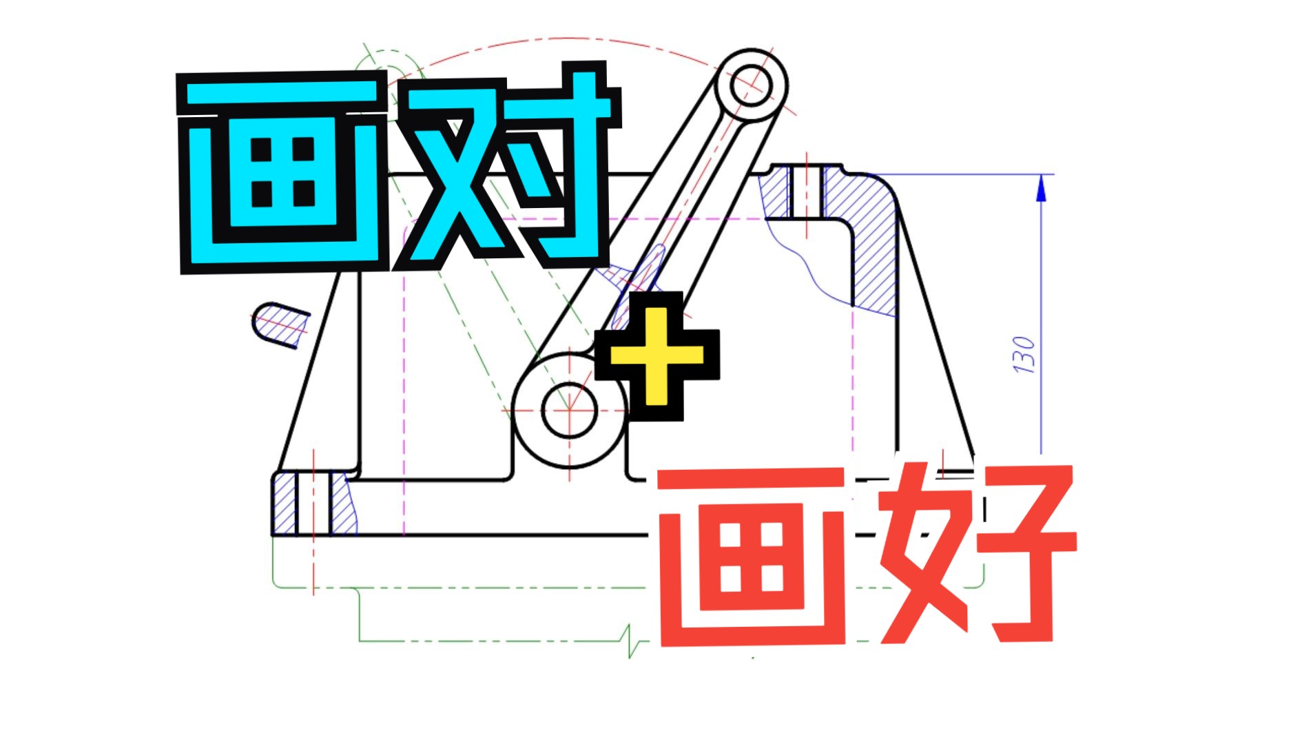 制图基础,画线(4),多种线交织在一起,该怎么画?哔哩哔哩bilibili