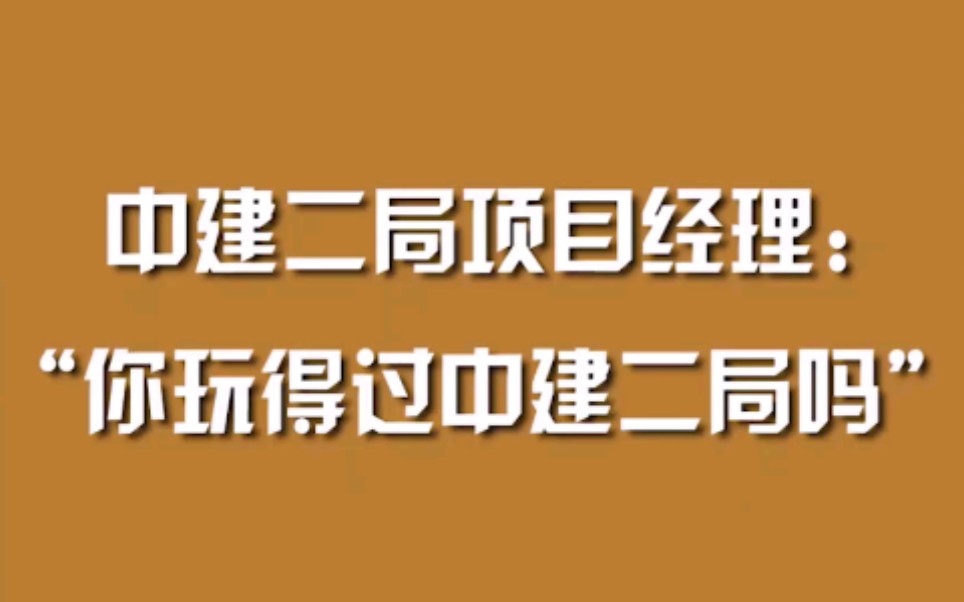 中建二局项目经理:“你玩得过中建二局吗”哔哩哔哩bilibili