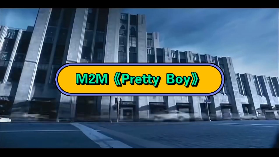 M2M《Pretty Boy》哔哩哔哩bilibili