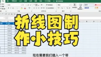 【excel图表】Excel-好看的“折线图”制作小技巧，你明白了吗？