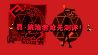 Download Video: ［trollge对决］真·统治者抢先测评！