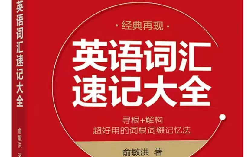 价值1199元的《英语词汇速记大全》8250词逐词讲解5/96哔哩哔哩bilibili