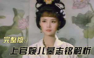 Download Video: 【婉儿身死太平公主黑化，疯批文学本人】要磕就磕真的，上官婉儿墓志铭解析完整版