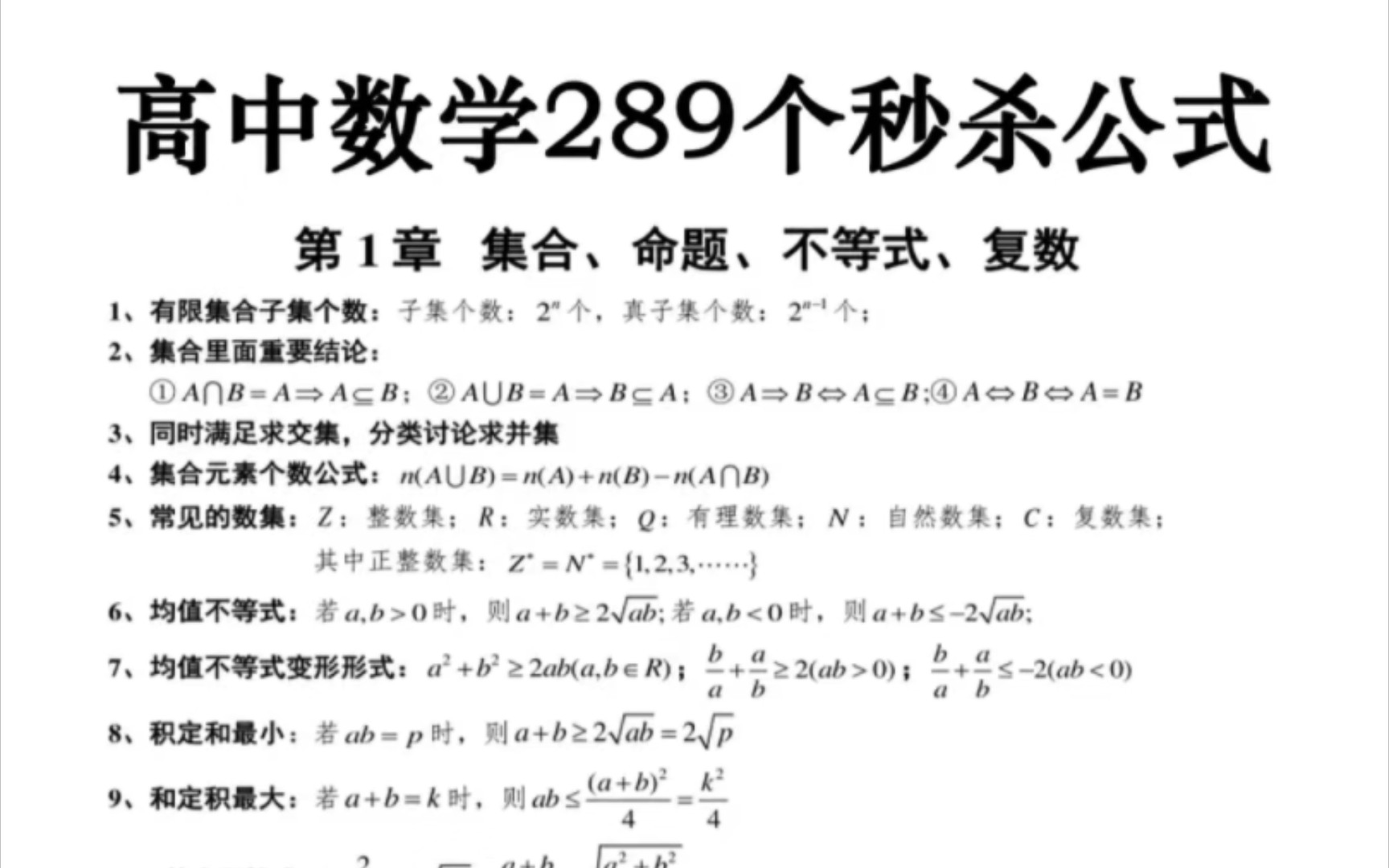 [图]高中数学必背的289个秒杀公式，在你安全度过高考一轮总复习，有PDF格式