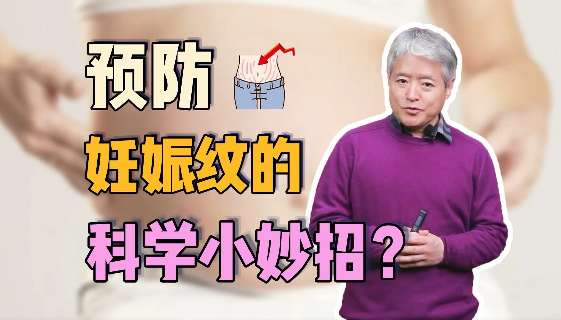 预防妊娠纹的科学小妙招?哔哩哔哩bilibili