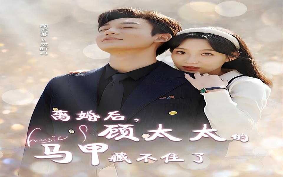 《离婚后,顾太太马甲藏不住了》 第1080集哔哩哔哩bilibili