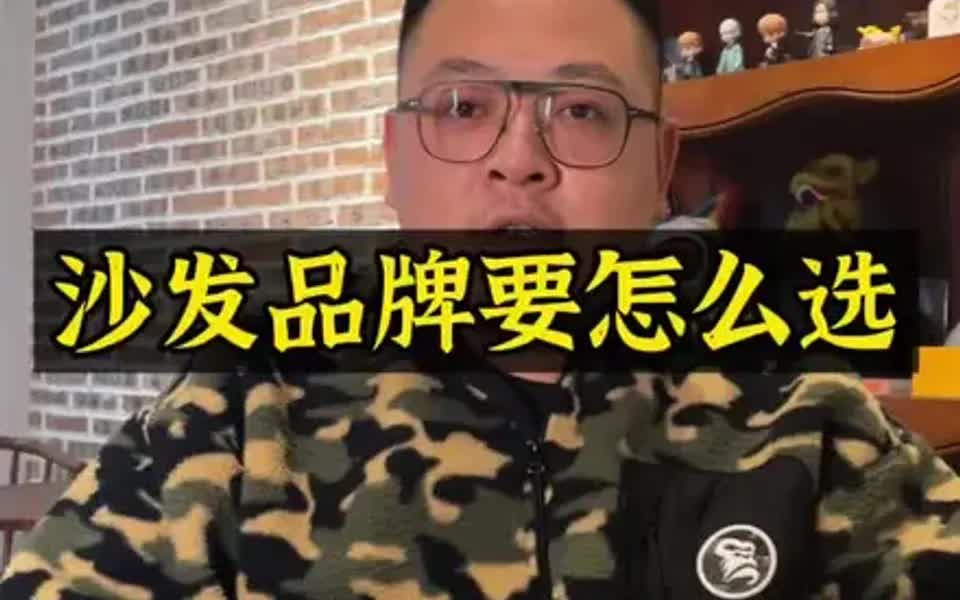 沙发品牌到底要怎么选?收藏好这份宝藏级攻略哔哩哔哩bilibili