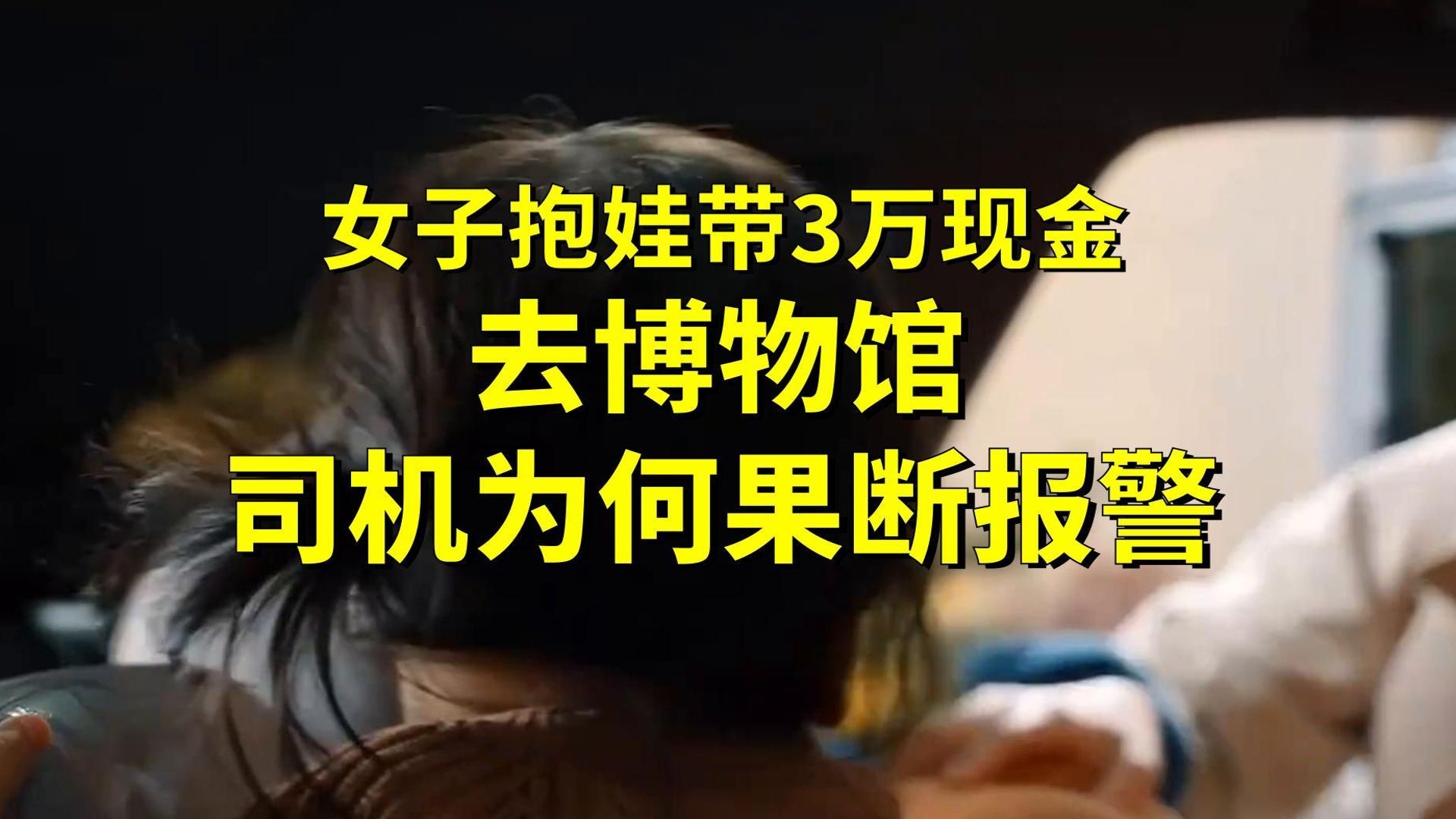 女子抱娃带3万现金去博物馆，司机为何果断报警