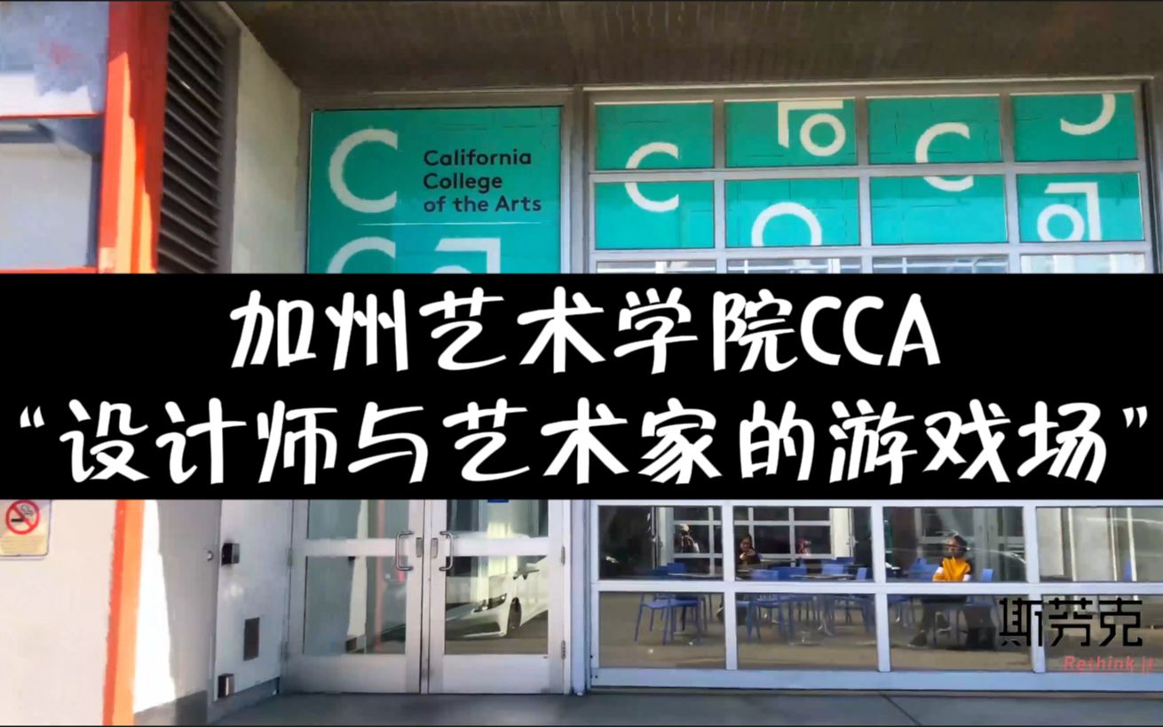 CCA就是设计师与艺术家的游戏场丨艺术留学生的24h沉浸式打卡加州艺术学院校园丨我在CCA等待努力的你!哔哩哔哩bilibili