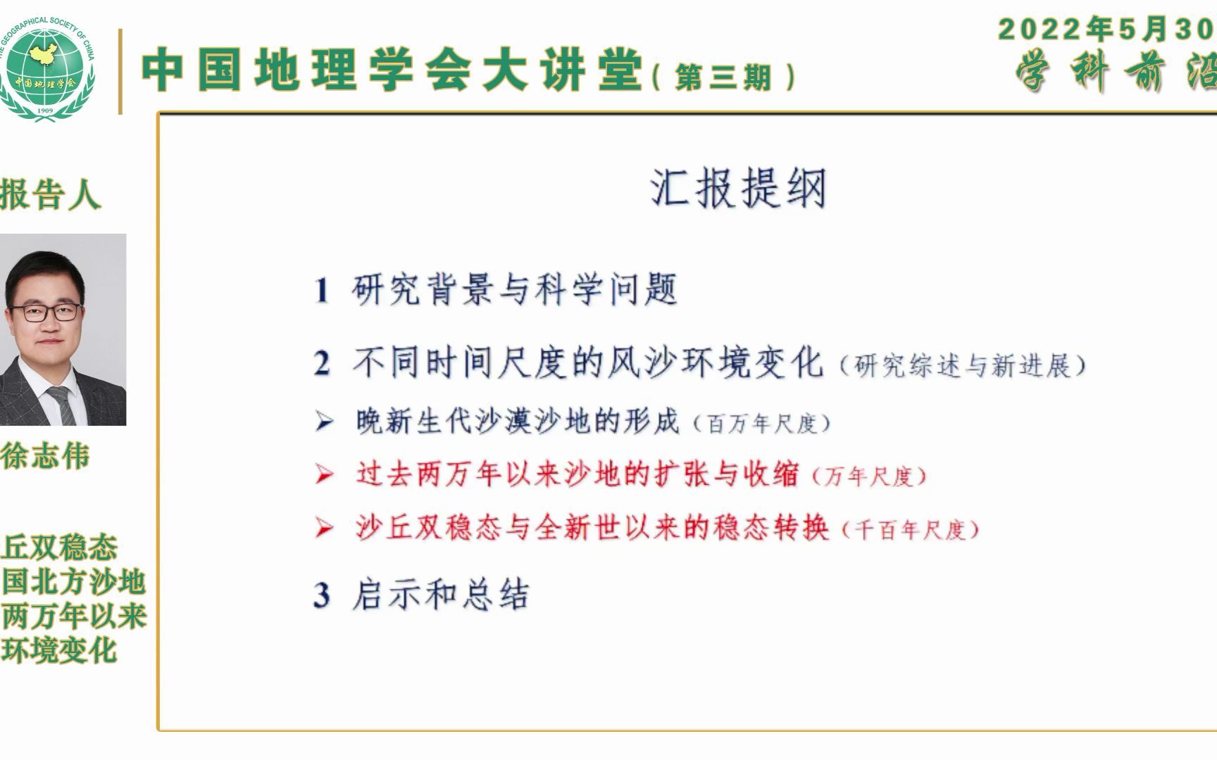 中国地理学会大讲堂第三期——徐志伟《沙丘双稳态与我国北方沙地过去两万年以来的环境变化》哔哩哔哩bilibili