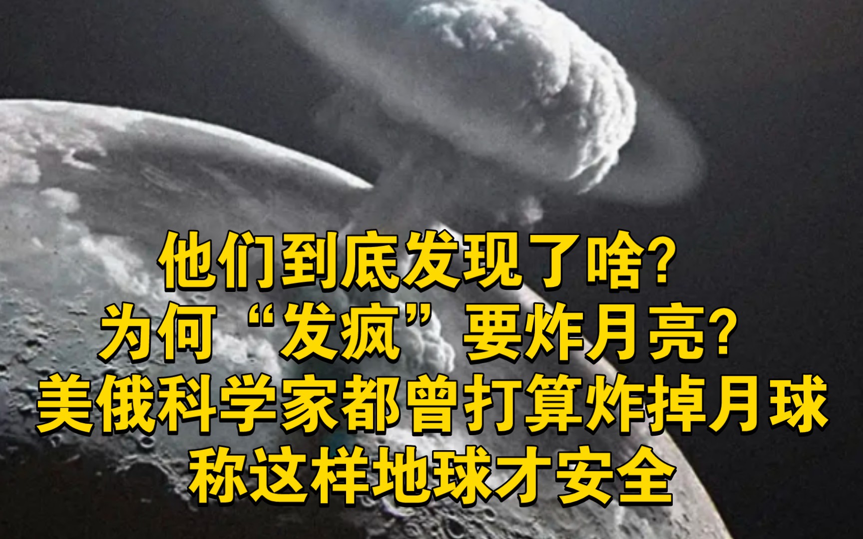 他们到底发现了啥?为何发疯要炸月?美俄科学家都曾打算炸掉月球,称这样地球才安全哔哩哔哩bilibili