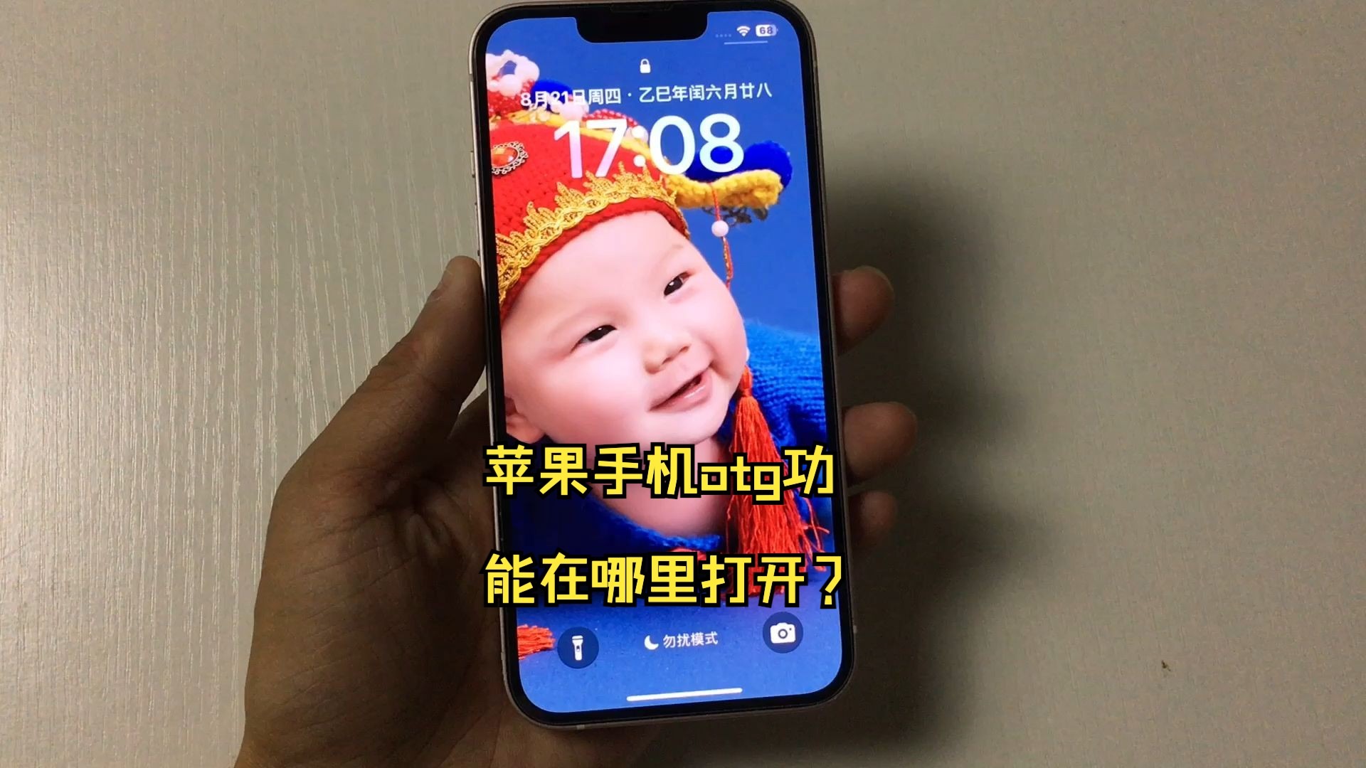 苹果手机otg功能在哪里打开?