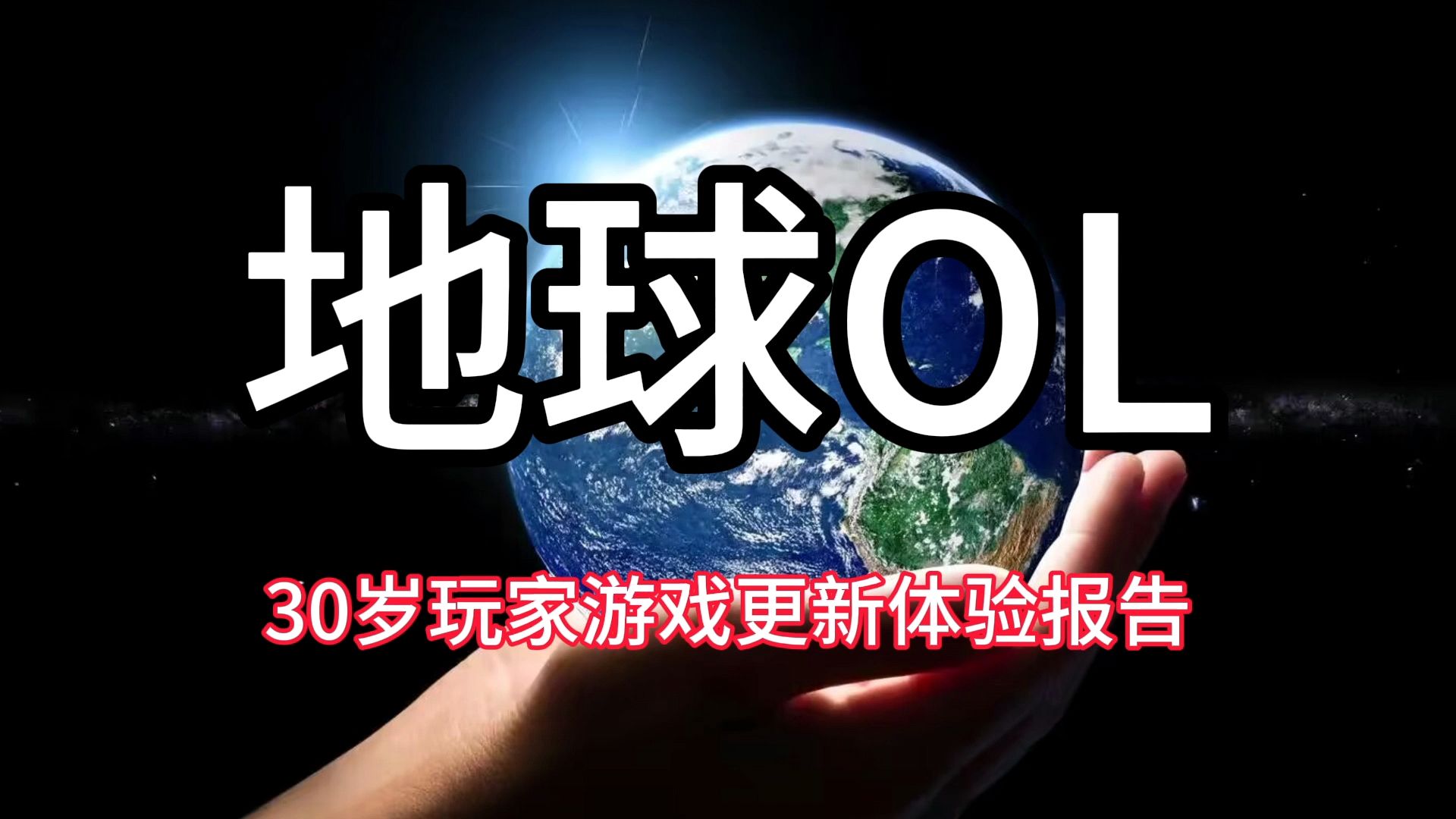 【地球ol】三十岁玩家游戏更新体验报告