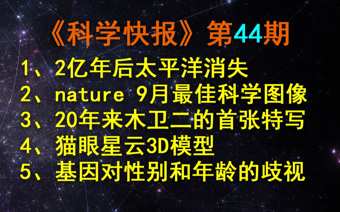 最新研究,2亿年后太平洋将消失,超级大陆形成,【科学快报】第44期哔哩哔哩bilibili