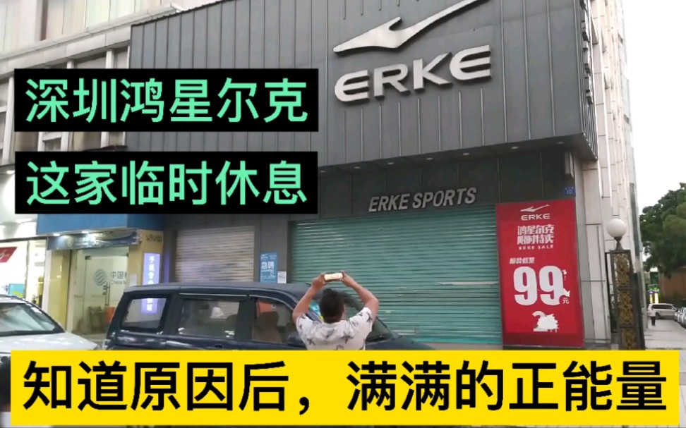 深圳鸿星尔克专卖店,店铺临时休息,知道原因后,被感动了,满满的正能量.哔哩哔哩bilibili