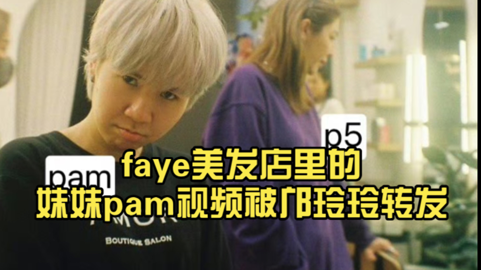 faye美发店里的妹妹pam视频被邝玲玲转发哔哩哔哩bilibili