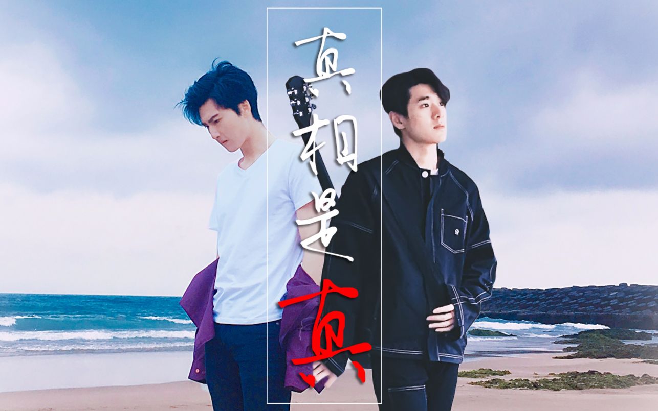 【双白】【桓易】真相是真 | 马振桓*易柏辰 | 承诺只去有对方的前程