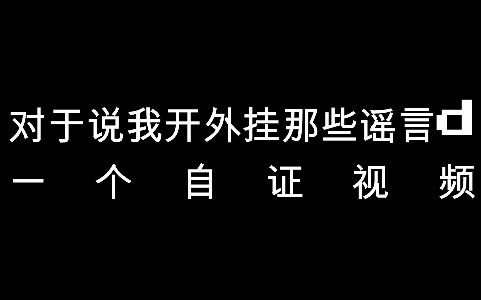 文明重启:因为技术过硬被广大网友喷是外挂,今天我就来澄清一下哔哩哔哩bilibili