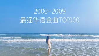 Download Video: 00/90/80一起猜2000-2009最强华语金曲TOP100