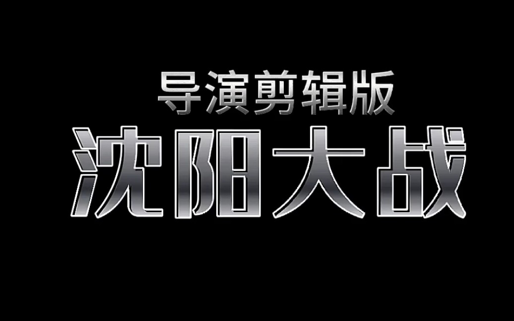 [图]之前发的沈阳大战被官方退回了，求官方不要再退回了，是本人自己制作的