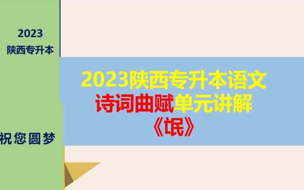 [图]（免费）陕西专升本语文诗词曲赋《氓》讲解