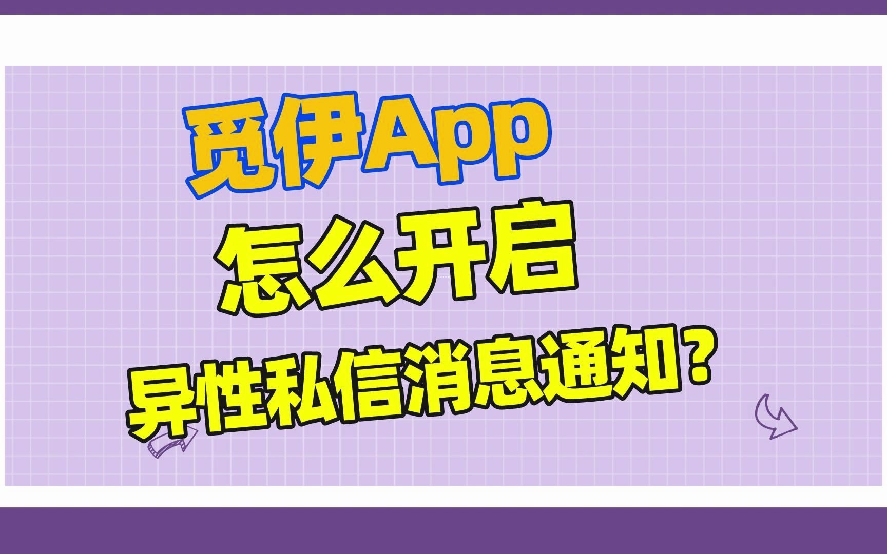 觅伊app的异性私信消息通知怎么开启?哔哩哔哩bilibili