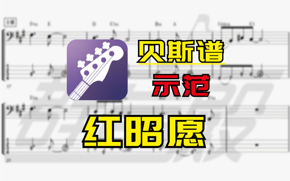 【贝斯谱示范】红昭愿(音阙诗听)哔哩哔哩bilibili