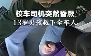 Tải video: 这一脚救了一车人！校车司机突然昏厥，13岁男孩救下全车66名学生。