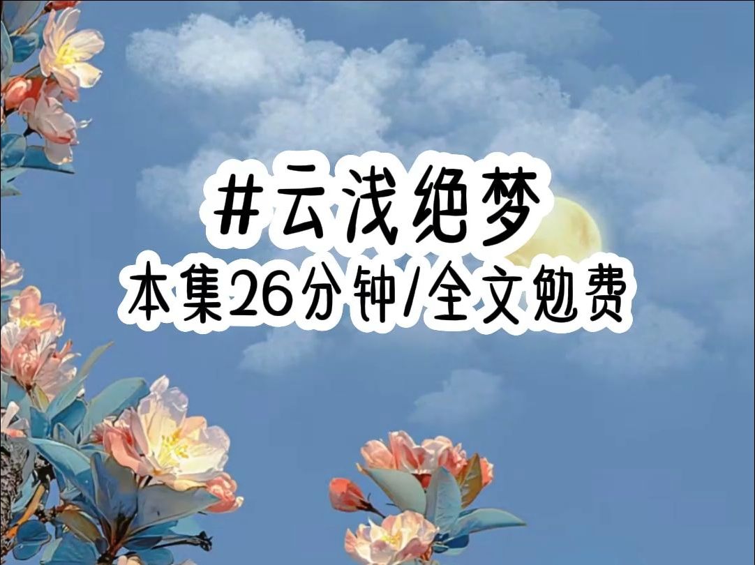 [图]（云浅绝梦）选徒大会上，为了不被六个师尊看上，我故意隐藏实力，装成一个有天赋但不多的笨蛋。可我想不到六个师尊竟然都有了读心术，这一世，我绝对不能暴露自己的能力，