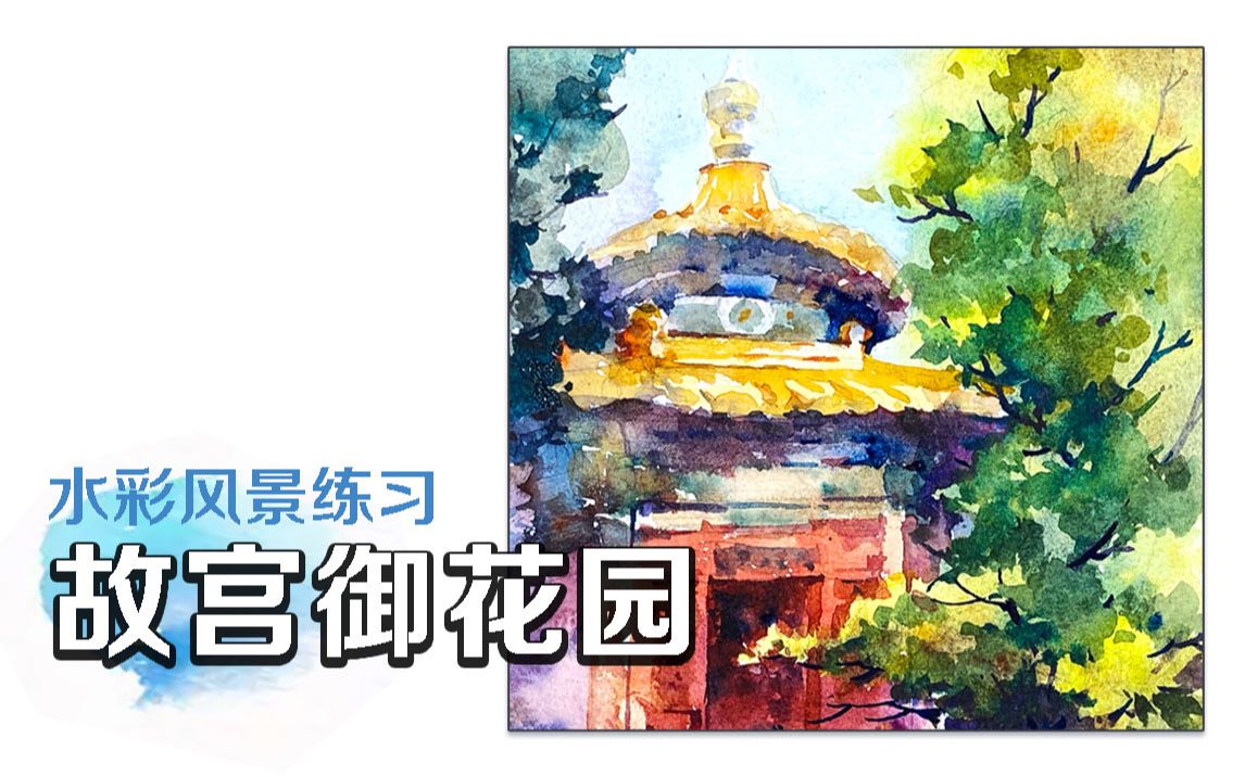 自学水彩风景速涂故宫御花园一隅