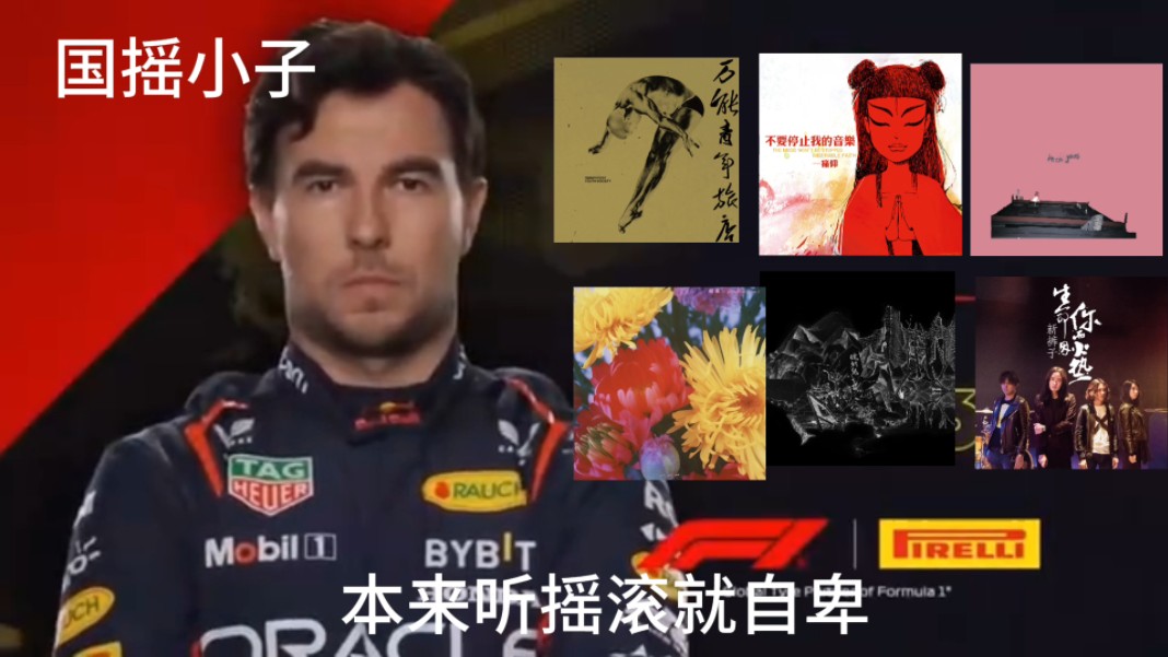 [图][F1meme]摇滚圈子人设大赏