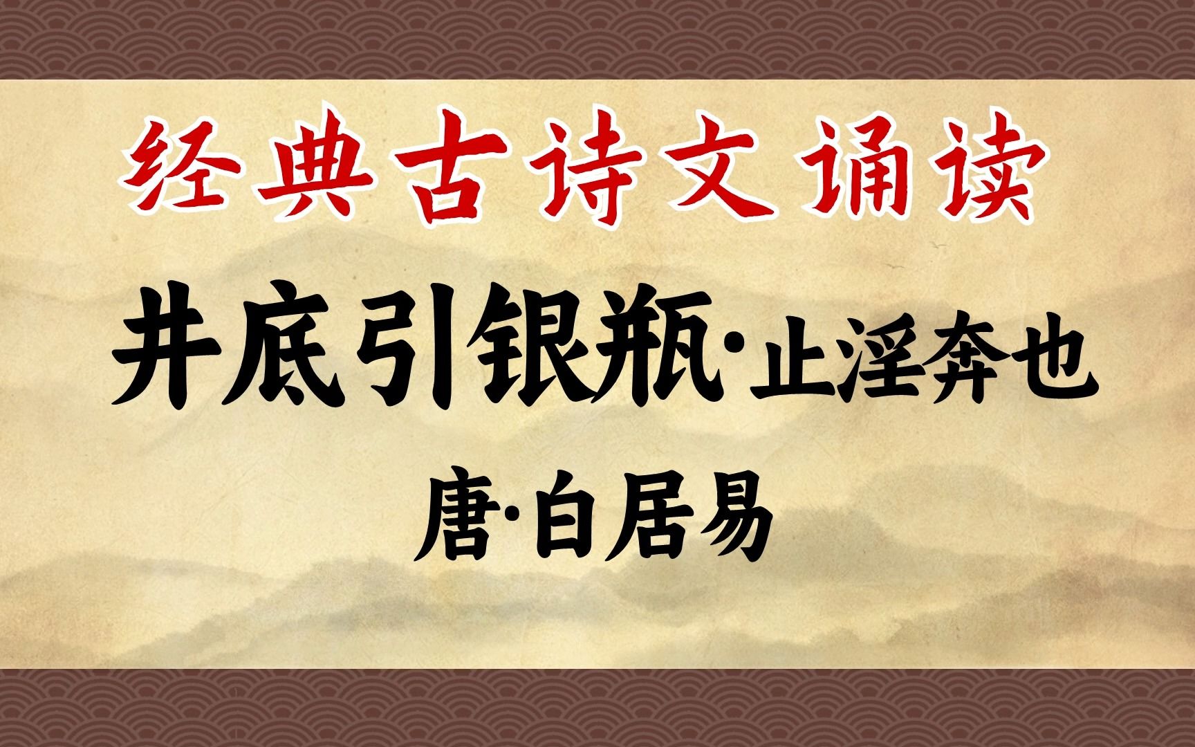 白居易《井底引银瓶》:妹子啊,你付出越多,男人越不珍惜你哔哩哔哩bilibili