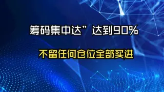 一位交易员的临别告白：一旦“筹码集中度”达到90%，不留任何仓位，全部买进，股票个个都涨停！