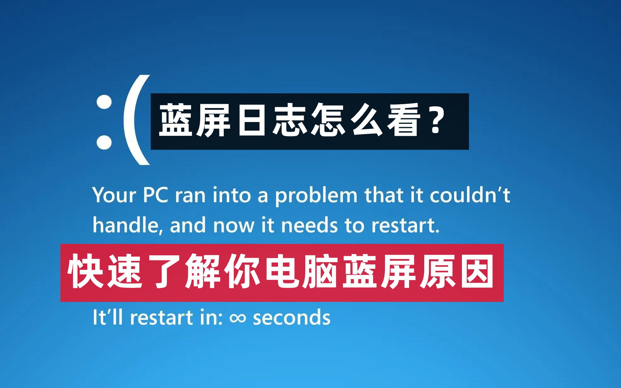 【35期】电脑蓝屏日志设置分析教程,快速定位电脑蓝屏原因,解决windows系统烦人的蓝屏故障哔哩哔哩bilibili