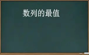 Скачать видео: 【数列】数列的最值